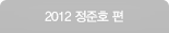 2012 ����ȣ ��