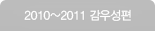 2010 ~ 2011 ���켺��