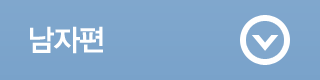 남자편