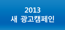 2013 새 광고캠페인