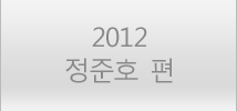 2012 정준호 편