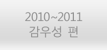 2010 ~ 2011 감우성편