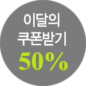 이달의 쿠폰받기 50%
