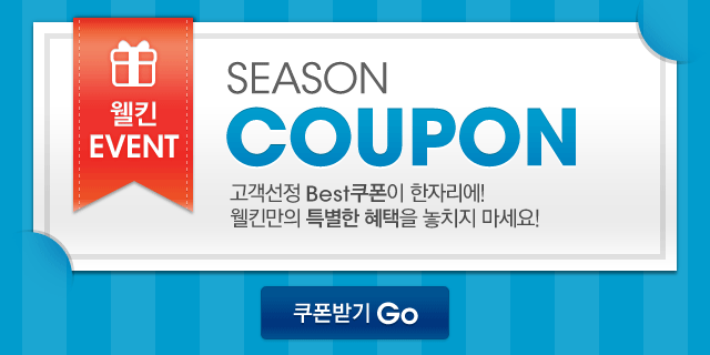 웰킨 쿠폰 받기