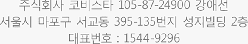 주식회사 코비스타 105-87-24900 강애선 서울시 마포구 서교동 395-135번지 성지빌딩 2층