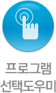 프로그램 선택도우미