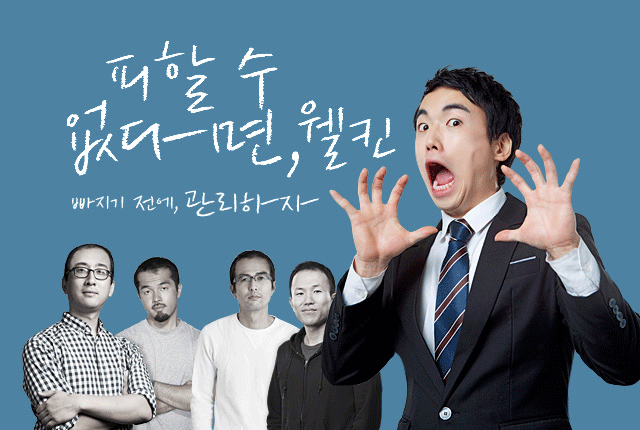 웰킨! 빠지기 전에, 관리하자